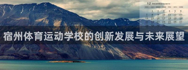 中欧国际工商学院emba含金量：宿州体育运动学校的创新发展与未来展望