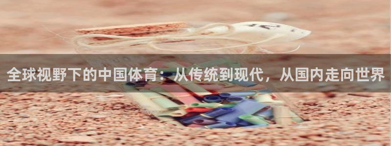 中欧碳中和混合c：全球视野下的中国体育：从传统到现代，从国内走向世界