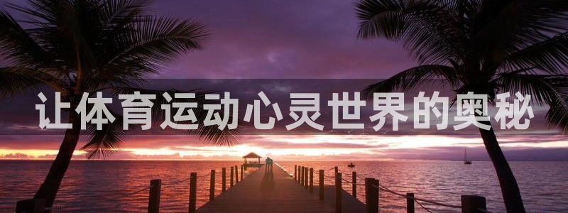 中欧夫妇：让体育运动心灵世界的奥秘