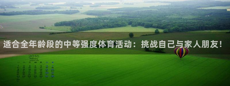 中欧国际工商学院mba学费：适合全年龄段的中等强度体育活动：挑战自己与家人朋友！